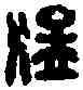 猛,中猛之印 ,書法字典